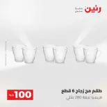 عروض رنين من ١٩ حتى ٢٠ مايو ٢٠٢٦ عرض ال 100 جنيه - صفحة 40