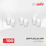 عروض رنين من ١٩ حتى ٢٠ مايو ٢٠٢٦ عرض ال 100 جنيه - صفحة 27