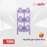 عروض رنين من ١٩ حتى ٢٠ مايو ٢٠٢٦ عرض ال 100 جنيه - صفحة 61