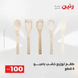 عروض رنين من ١٩ حتى ٢٠ مايو ٢٠٢٦ عرض ال 100 جنيه - صفحة 55