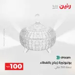 عروض رنين من ١٩ حتى ٢٠ مايو ٢٠٢٦ عرض ال 100 جنيه - صفحة 43