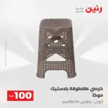 عروض رنين من ١٩ حتى ٢٠ مايو ٢٠٢٦ عرض ال 100 جنيه - صفحة 78