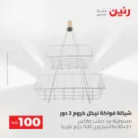 عروض رنين من ١٩ حتى ٢٠ مايو ٢٠٢٦ عرض ال 100 جنيه - صفحة 56