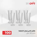 عروض رنين من ١٩ حتى ٢٠ مايو ٢٠٢٦ عرض ال 100 جنيه - صفحة 32
