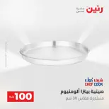 عروض رنين من ١٩ حتى ٢٠ مايو ٢٠٢٦ عرض ال 100 جنيه - صفحة 11