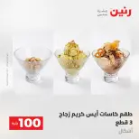 عروض رنين من ١٩ حتى ٢٠ مايو ٢٠٢٦ عرض ال 100 جنيه - صفحة 66