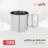 عروض رنين من ١٩ حتى ٢٠ مايو ٢٠٢٦ عرض ال 100 جنيه - صفحة 46