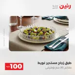 عروض رنين من ١٩ حتى ٢٠ مايو ٢٠٢٦ عرض ال 100 جنيه - صفحة 4