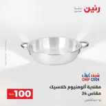 عروض رنين من ١٩ حتى ٢٠ مايو ٢٠٢٦ عرض ال 100 جنيه - صفحة 8