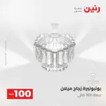 عروض رنين من ١٩ حتى ٢٠ مايو ٢٠٢٦ عرض ال 100 جنيه - صفحة 44