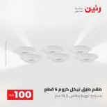 عروض رنين من ١٩ حتى ٢٠ مايو ٢٠٢٦ عرض ال 100 جنيه - صفحة 45