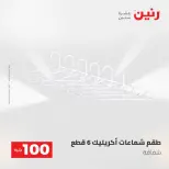 عروض رنين من ١٩ حتى ٢٠ مايو ٢٠٢٦ عرض ال 100 جنيه - صفحة 67