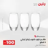 عروض رنين من ١٩ حتى ٢٠ مايو ٢٠٢٦ عرض ال 100 جنيه - صفحة 24