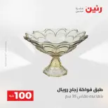 عروض رنين من ١٩ حتى ٢٠ مايو ٢٠٢٦ عرض ال 100 جنيه - صفحة 22