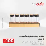 عروض رنين من ١٩ حتى ٢٠ مايو ٢٠٢٦ عرض ال 100 جنيه - صفحة 52