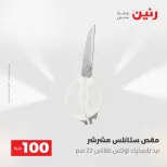 عروض رنين من ١٩ حتى ٢٠ مايو ٢٠٢٦ عرض ال 100 جنيه - صفحة 73