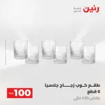 عروض رنين من ١٩ حتى ٢٠ مايو ٢٠٢٦ عرض ال 100 جنيه - صفحة 26