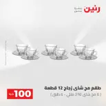 عروض رنين من ١٩ حتى ٢٠ مايو ٢٠٢٦ عرض ال 100 جنيه - صفحة 30