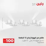 عروض رنين من ١٩ حتى ٢٠ مايو ٢٠٢٦ عرض ال 100 جنيه - صفحة 31