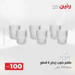 عروض رنين من ١٩ حتى ٢٠ مايو ٢٠٢٦ عرض ال 100 جنيه - صفحة 36