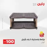 عروض رنين من ١٩ حتى ٢٠ مايو ٢٠٢٦ عرض ال 100 جنيه - صفحة 64