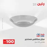عروض رنين من ١٩ حتى ٢٠ مايو ٢٠٢٦ عرض ال 100 جنيه - صفحة 9