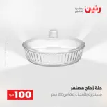 عروض رنين من ١٩ حتى ٢٠ مايو ٢٠٢٦ عرض ال 100 جنيه - صفحة 20