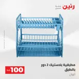 عروض رنين من ١٩ حتى ٢٠ مايو ٢٠٢٦ عرض ال 100 جنيه - صفحة 69