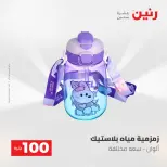 عروض رنين من ١٩ حتى ٢٠ مايو ٢٠٢٦ عرض ال 100 جنيه - صفحة 77