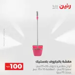 عروض رنين من ١٩ حتى ٢٠ مايو ٢٠٢٦ عرض ال 100 جنيه - صفحة 65