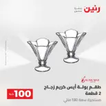 عروض رنين من ١٩ حتى ٢٠ مايو ٢٠٢٦ عرض ال 100 جنيه - صفحة 51