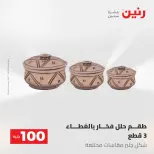 عروض رنين من ١٩ حتى ٢٠ مايو ٢٠٢٦ عرض ال 100 جنيه - صفحة 47