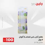 عروض رنين من ١٩ حتى ٢٠ مايو ٢٠٢٦ عرض ال 100 جنيه - صفحة 74