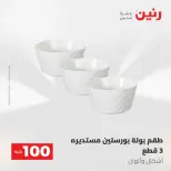 عروض رنين من ١٩ حتى ٢٠ مايو ٢٠٢٦ عرض ال 100 جنيه - صفحة 42