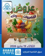 Shamieh coop offers Tuesday 19 May 2026 Vegetable and fruit offers - Shamieh coop - Kuwait - 19 May 2026 – 19 May 2026 - Page 1