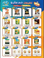 Ofertas de cooperativa Alegaila Kuwait de 19 a 31 mayo 2026 Venta de mayo - cooperativa Alegaila - Kuwait - 19 mayo 2026 – 31 mayo 2026 - Página 17
