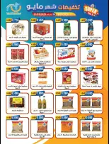 Ofertas de cooperativa Alegaila Kuwait de 19 a 31 mayo 2026 Venta de mayo - cooperativa Alegaila - Kuwait - 19 mayo 2026 – 31 mayo 2026 - Página 36