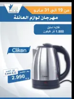Ofertas de cooperativa Abdullah Al Mubarak de 19 a 31 mayo 2026 Festival de Suministros Familiares - Página 21