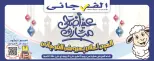 Ofertas de Hipermercado El Fergany de 18 mayo a 5 junio 2026 Ofertas Eid Adha Mubarak - Hipermercado El Fergany - Egipto - 18 mayo 2026 – 5 junio 2026 - Página 1