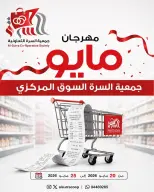 عروض جمعية السرة التعاونية من ٢٠ حتى ٢٥ مايو ٢٠٢٦ مهرجان مايو - جمعية السرة التعاونية - الكويت - 20 مايو 2026 – 25 مايو 2026 - صفحة 1