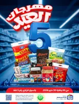 عروض جمعية صباح السالم التعاونية من ٢٠ حتى ٣٠ مايو ٢٠٢٦ مهرجان العيد - جمعية صباح السالم التعاونية - الكويت - 20 مايو 2026 – 30 مايو 2026 - صفحة 1