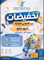 Ofertas de cooperativa sabahiya de 20 a 31 mayo 2026 Oferta Eid Al Adha - cooperativa sabahiya - Kuwait - 20 mayo 2026 – 31 mayo 2026 - Página 1