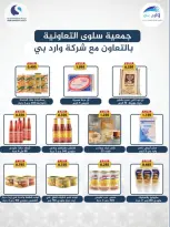 عروض جمعية سلوى التعاونية من ٢٠ حتى ٣٠ مايو ٢٠٢٦ عرض السوق المركزى - جمعية سلوى التعاونية - الكويت - 20 مايو 2026 – 30 مايو 2026 - صفحة 41