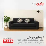 عروض رنين من ٢١ حتى ٢٥ مايو ٢٠٢٦ عروض الأثاث - صفحة 2