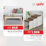 عروض رنين من ٢١ حتى ٢٥ مايو ٢٠٢٦ عروض الأثاث - صفحة 41