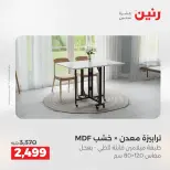 عروض رنين من ٢١ حتى ٢٥ مايو ٢٠٢٦ عروض الأثاث - صفحة 42