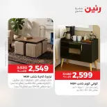 عروض رنين من ٢١ حتى ٢٥ مايو ٢٠٢٦ عروض الأثاث - صفحة 33