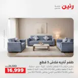 عروض رنين من ٢١ حتى ٢٥ مايو ٢٠٢٦ عروض الأثاث - صفحة 12