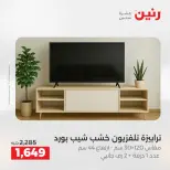 عروض رنين من ٢١ حتى ٢٥ مايو ٢٠٢٦ عروض الأثاث - صفحة 30