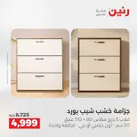 عروض رنين من ٢١ حتى ٢٥ مايو ٢٠٢٦ عروض الأثاث - صفحة 35